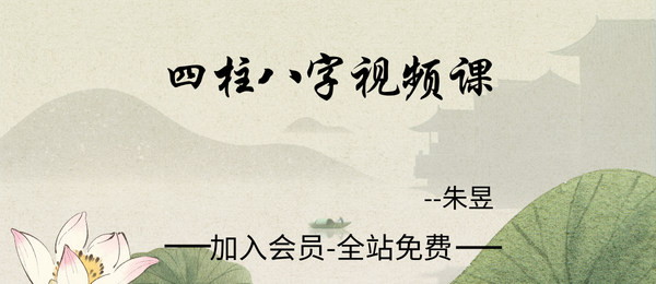 朱昱:2024四柱八字视频课12集+课件资料