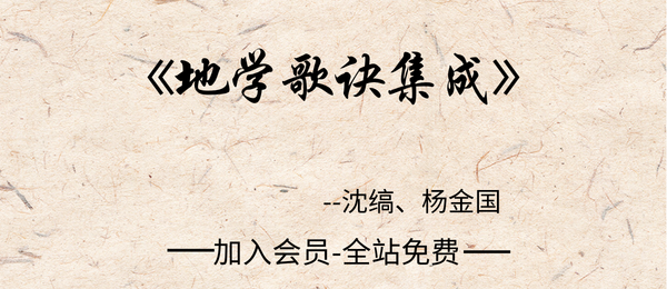 清・沈缟著:《地学歌诀集成》253页pdf