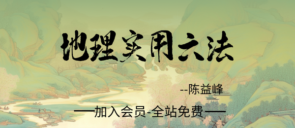 陈益峰:《地理实用六法》358页pdf