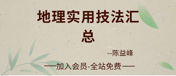 陈益峰：《地理实用技法汇总》337 页pdf