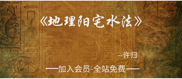 许归：《地理阳宅水法》264页pdf