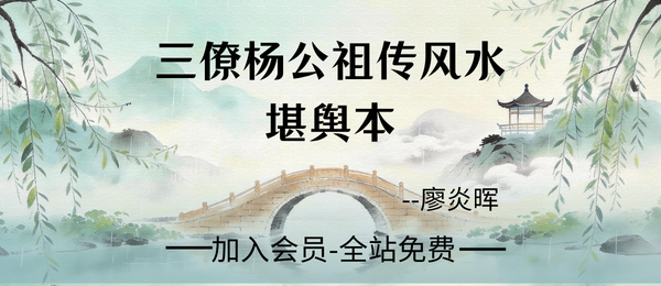 廖炎晖:《三僚杨公祖传风水堪舆本》404页pdf