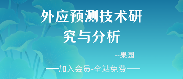 果园:《外应预测技术研究与分析》2025版内部资料157页pdf