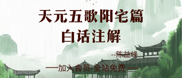 陈益峰:《天元五歌阳宅篇白话注解》17 页pdf
