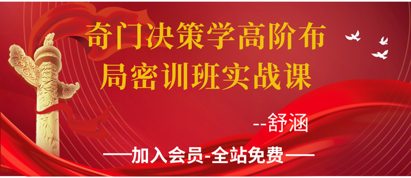 舒涵:奇门决策学高阶布局密训班实战课39集+PDF课件