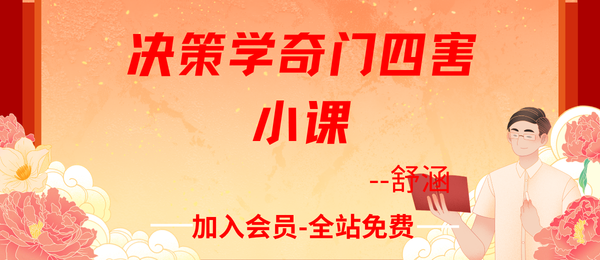 舒涵:决策学奇门四害小课6集