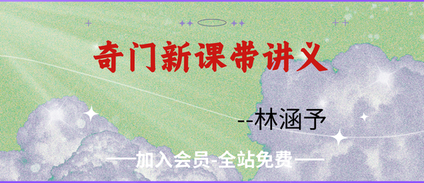 林涵予：奇门新课带讲义pdf 视频13集