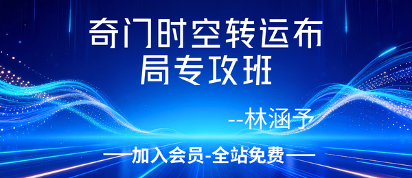林涵予:奇门时空转运布局专攻班44集
