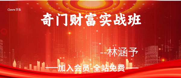 林涵予：奇门财富实战班14集