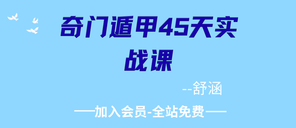 舒涵:奇门遁甲45天实战课33集+PDF课件