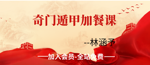 林涵予：奇门遁甲加餐课视频8集