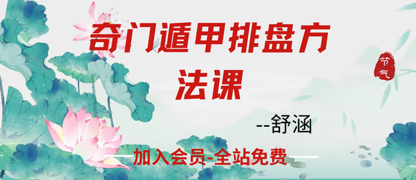 舒涵:奇门遁甲排盘方法课2集