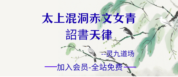 《太上混洞赤文女青詔書天律》55页pdf