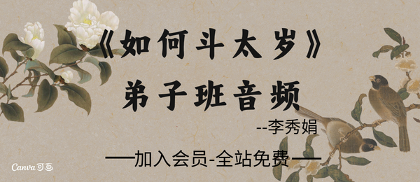 刘秀娟:2021年6月16日《如何斗太岁》弟子班面授课-音频1节