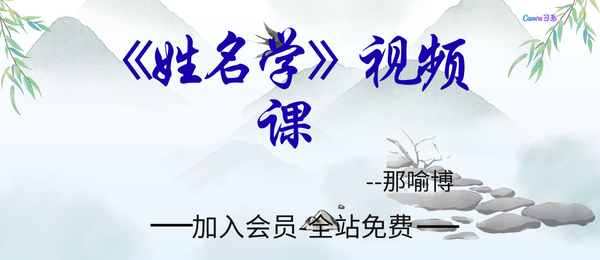 李秀娟之子那喻博:《姓名学》视频课5集+12节音频