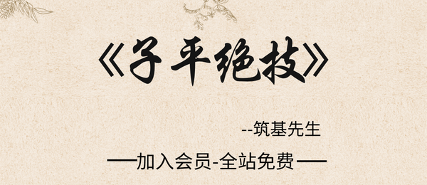 筑基先生：《子平绝技》425页pdf