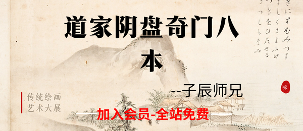 子辰师兄:道家阴盘奇门八本pdf