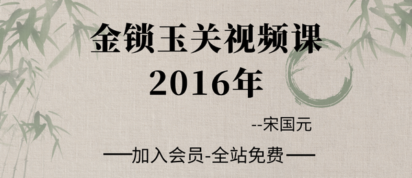 宋国元:2016年金锁玉关视频课10集