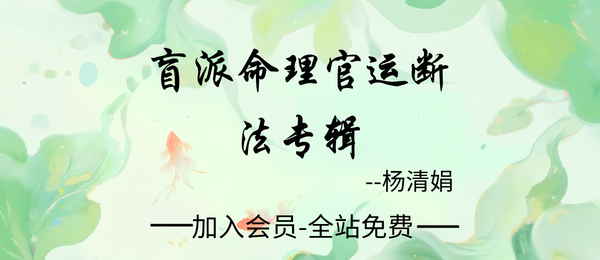 杨清娟:《盲派命理官运断法专辑》362页pdf
