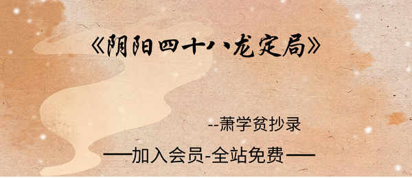 萧学贫抄录:《阴阳四十八龙定局》风水堪舆古籍51页pdf
