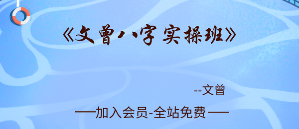 文曾:八字实操班82集