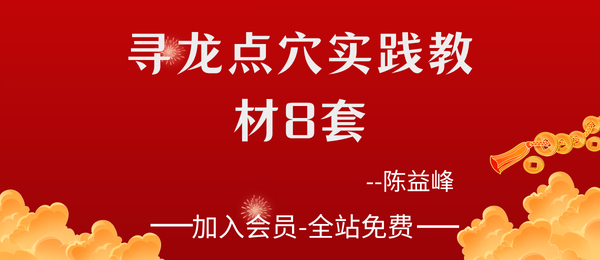 陈益峰:《寻龙点穴实践教材》8套pdf