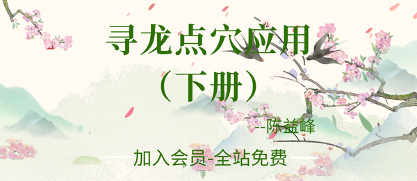 陈益峰：寻龙点穴应用-下册-398页pdf