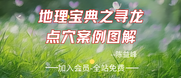 陈益峰:地理宝典之寻龙点穴案例图解-568页.pdf