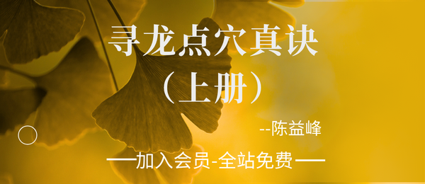 陈益峰:寻龙点穴真诀上册-423页.pdf
