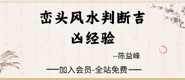 陈益峰《峦头风水判断吉凶经验》5 页pdf