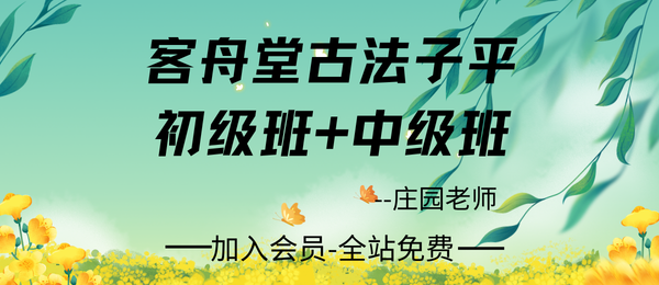 庄园老师：2016客舟堂古法子平初级班+中级班讲义pdf