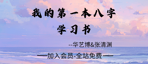 华艺博&张清渊:《我的第一本八字学习书》412页pdf
