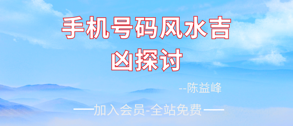 陈益峰:《手机号码风水吉凶探讨》5页pdf