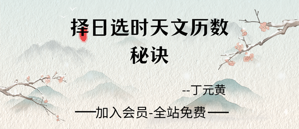 丁元黄:《择日选时天文历数秘诀》上下册819页pdf