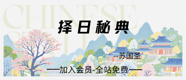 苏国圣:择日秘典130页pdf