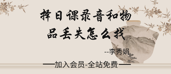 李秀娟:2022年2月择日课录音和物品丢失怎么找8节音频+图片
