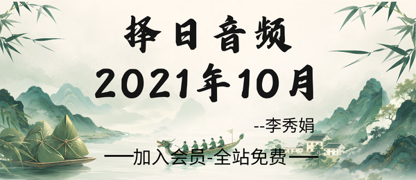 李秀娟:2021年10月择日音频1节