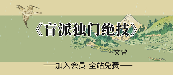 文曾:《盲派独门绝技》417页pdf