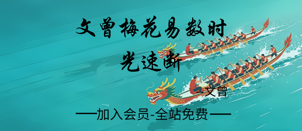 文曾:梅花易数时光速断课60集