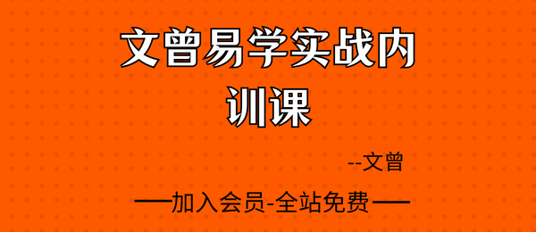 文曾:易学实战内训课42集