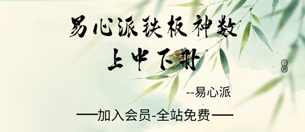 心易派铁板神数上中下册全套pdf