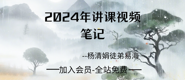 杨清娟徒弟易海:2024年讲课视频&笔记25集