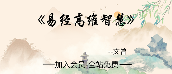 文曾:易经高维智慧课22集