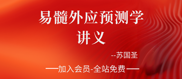 苏国圣:易髓外应预测学讲义93页.pdf