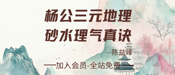 陈益峰:杨公三元地理砂水理气真诀454页pdf