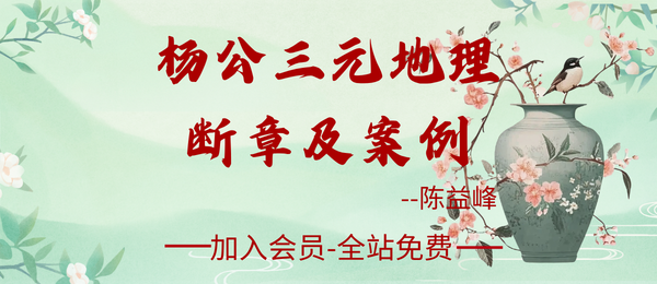 陈益峰:《杨公三元地理〈断章及案例〉》462 页.pdf