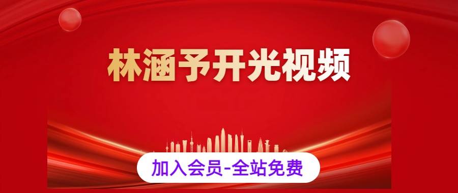 林函予：开光视频课程5集