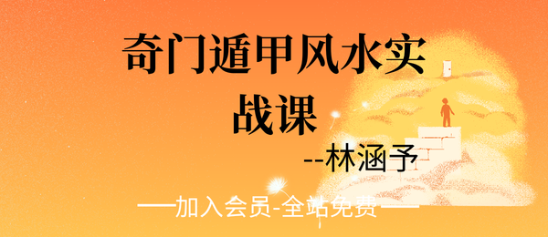 林涵予：奇门遁甲风水实战课7集
