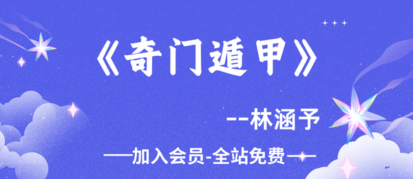 林涵予：奇门遁甲课程32集