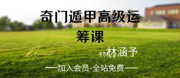 林涵予:奇门遁甲高级运筹课程35集